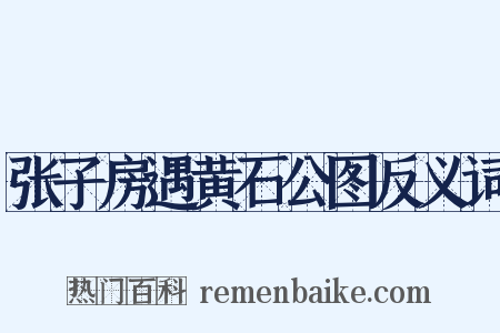 张子房遇黄石公图反义词是什么意思的图片